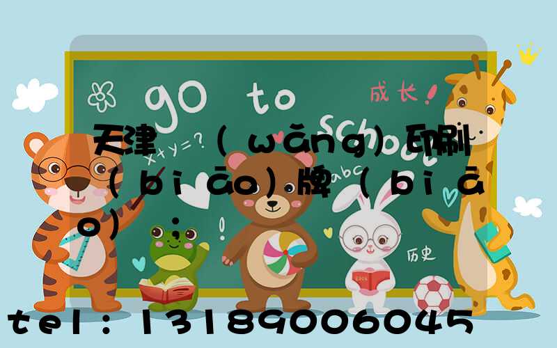 天津絲網(wǎng)印刷標(biāo)牌標(biāo)簽