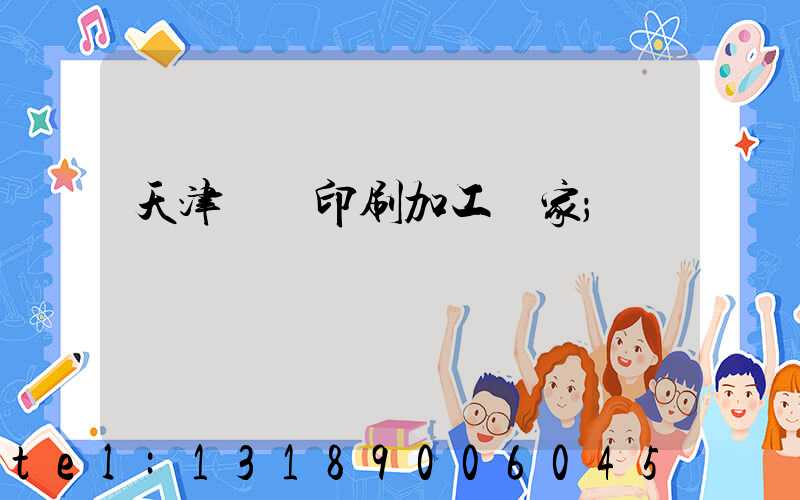 天津絲網印刷加工廠家