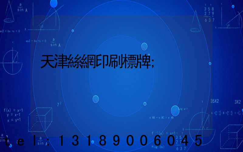天津絲網印刷標牌