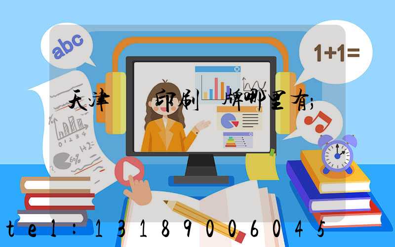 天津絲網印刷標牌哪里有