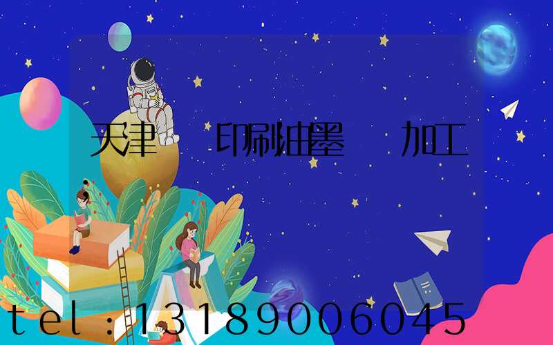 天津絲網印刷油墨標簽加工