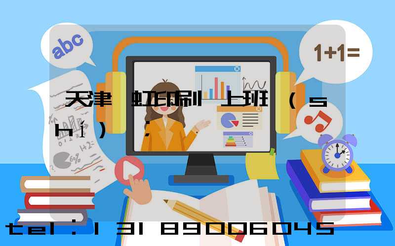 天津藝虹印刷廠上班時(shí)間