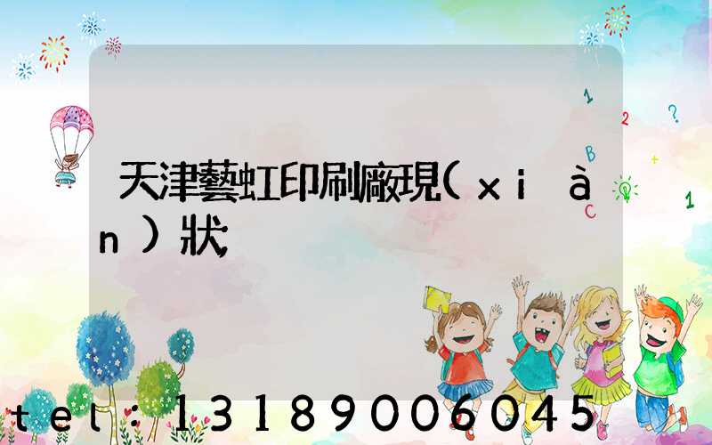 天津藝虹印刷廠現(xiàn)狀