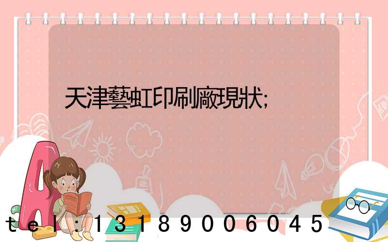 天津藝虹印刷廠現狀