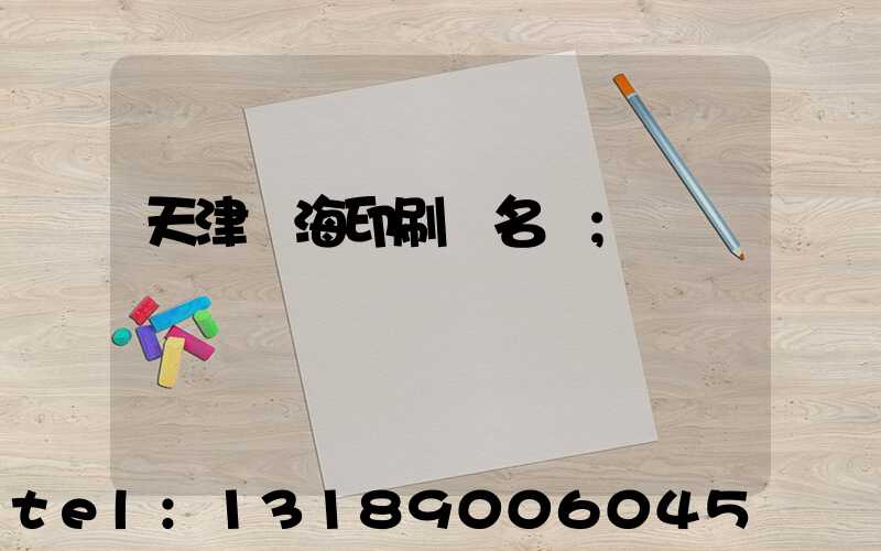 天津靜海印刷廠名錄