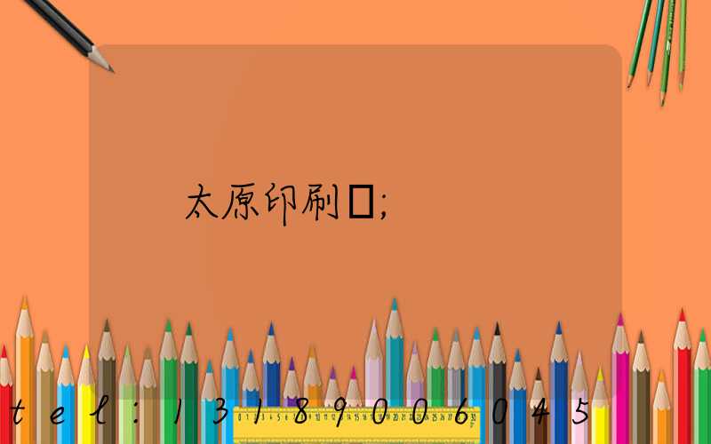 太原印刷廠