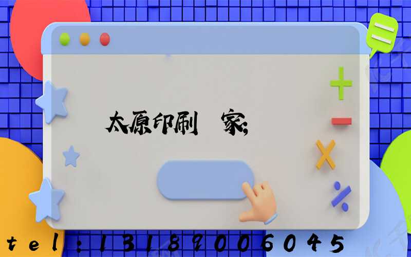 太原印刷廠家