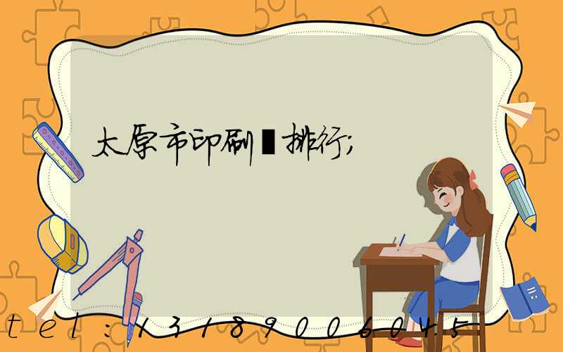 太原市印刷廠排行