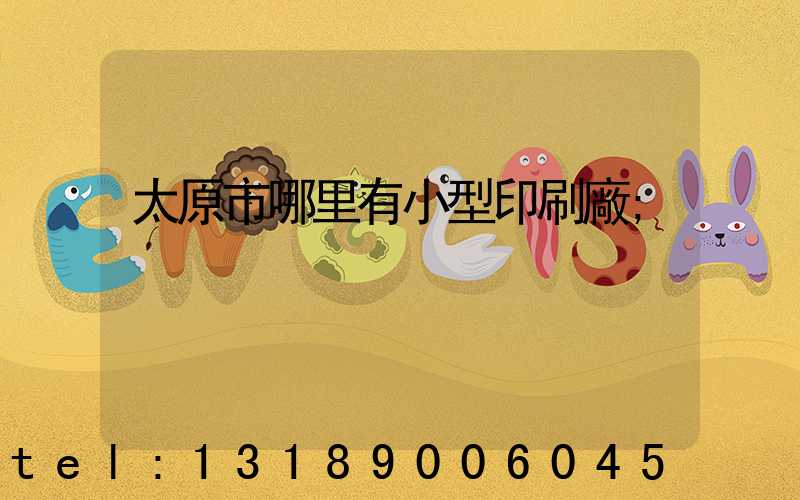 太原市哪里有小型印刷廠