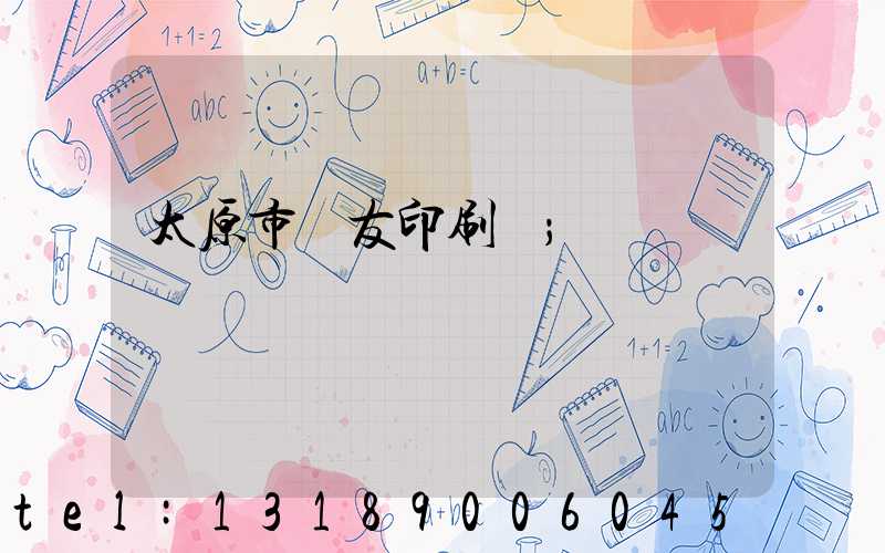 太原市學友印刷廠