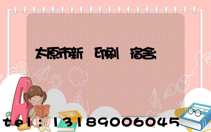 太原市新華印刷廠宿舍