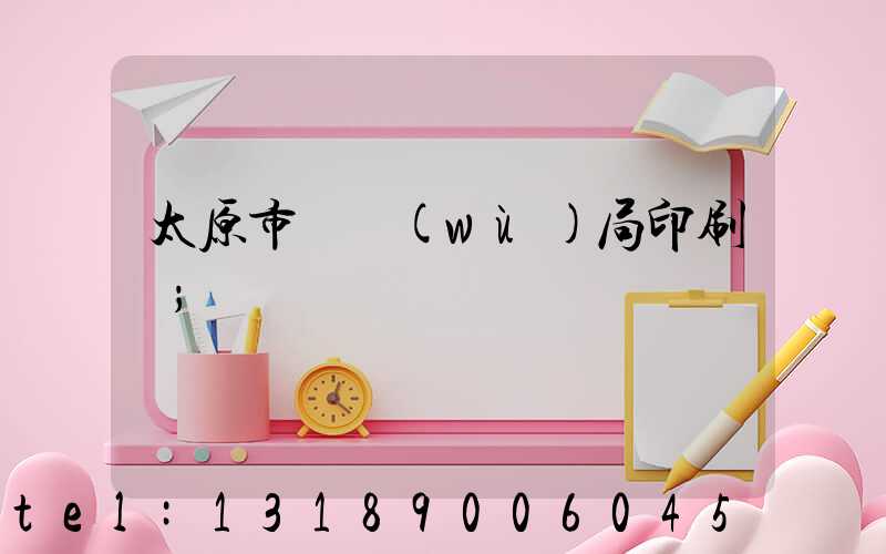 太原市稅務(wù)局印刷廠
