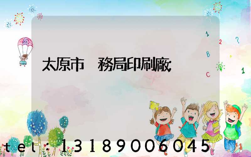 太原市稅務局印刷廠