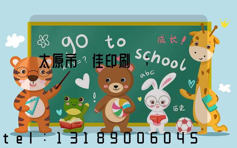 太原市萬佳印刷廠