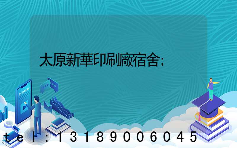 太原新華印刷廠宿舍