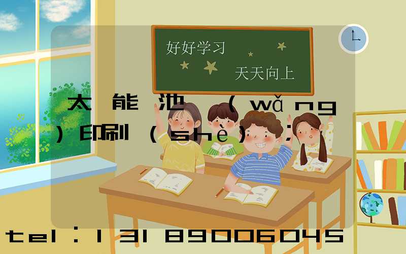 太陽能電池絲網(wǎng)印刷設(shè)備