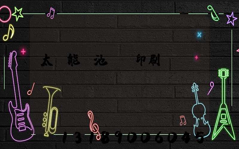 太陽能電池絲網印刷設備