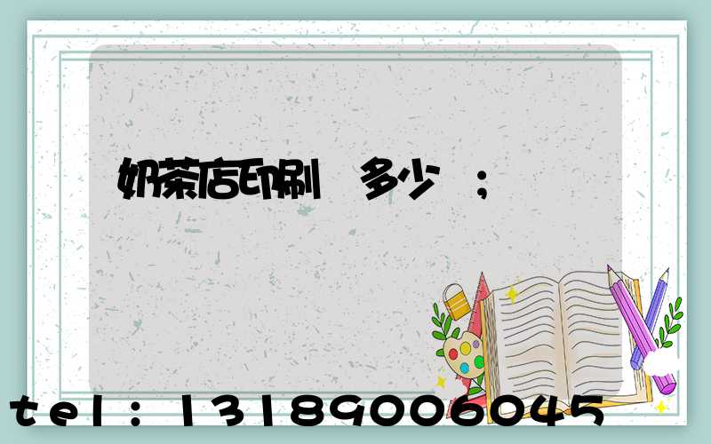 奶茶店印刷費多少錢