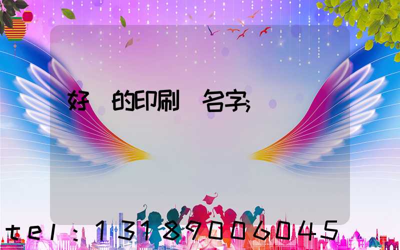 好聽的印刷廠名字
