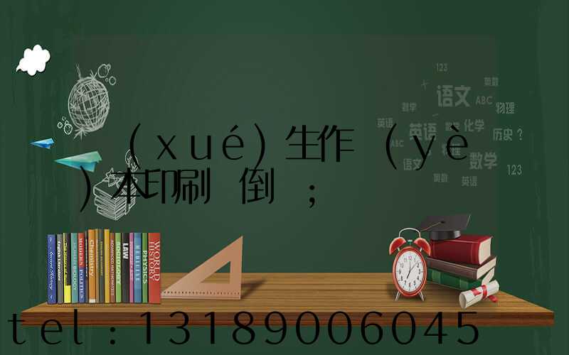 學(xué)生作業(yè)本印刷廠倒閉
