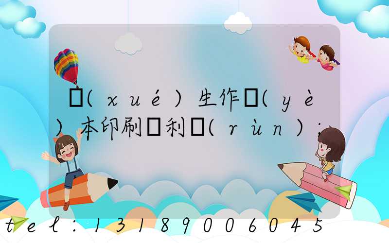 學(xué)生作業(yè)本印刷廠利潤(rùn)