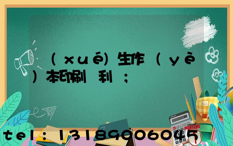 學(xué)生作業(yè)本印刷廠利潤