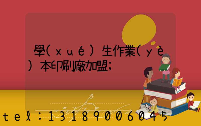 學(xué)生作業(yè)本印刷廠加盟