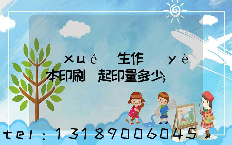 學(xué)生作業(yè)本印刷廠起印量多少