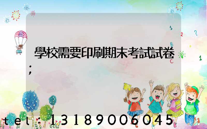 學校需要印刷期末考試試卷