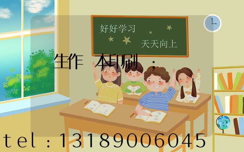 學生作業本印刷廠