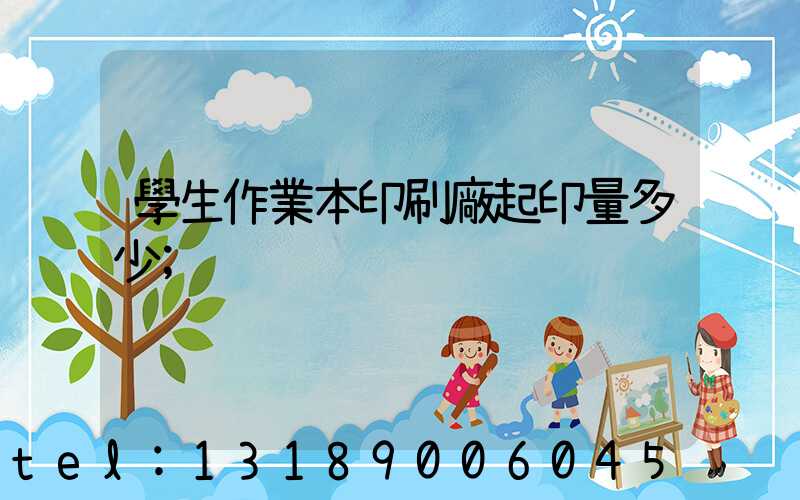 學生作業本印刷廠起印量多少