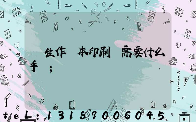 學生作業本印刷廠需要什么手續