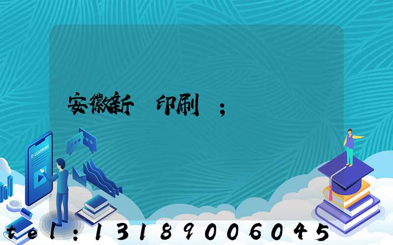 安徽新華印刷廠