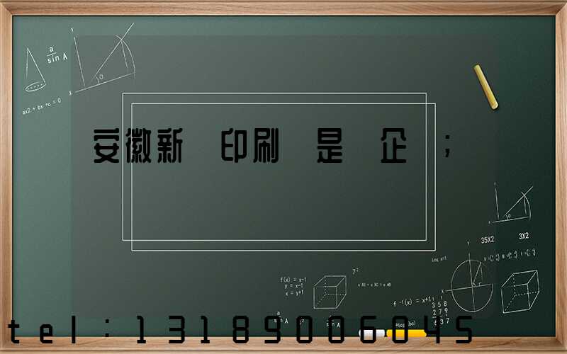 安徽新華印刷廠是國企嗎