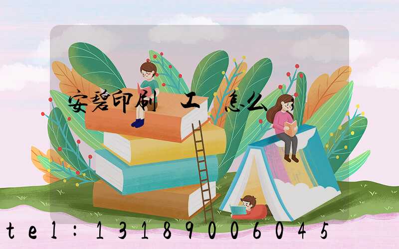 安碧印刷廠工資怎么樣