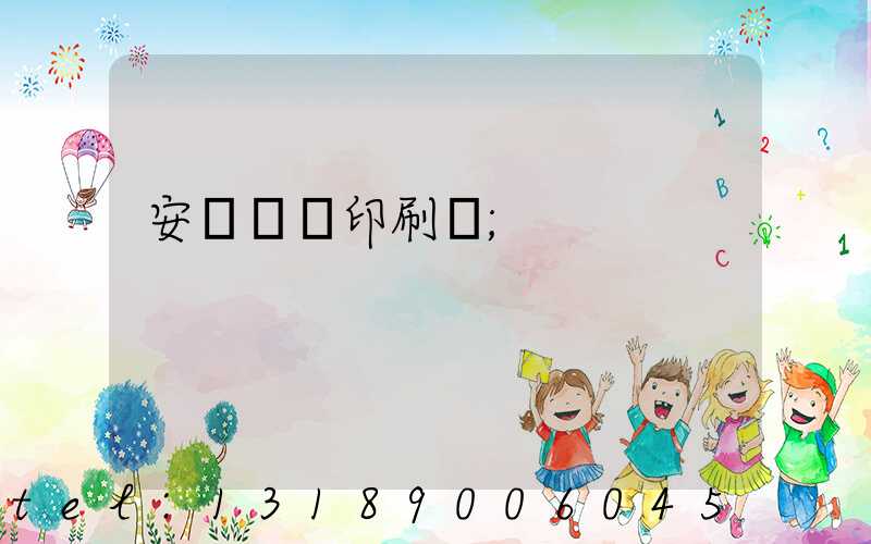 安陽對聯印刷廠