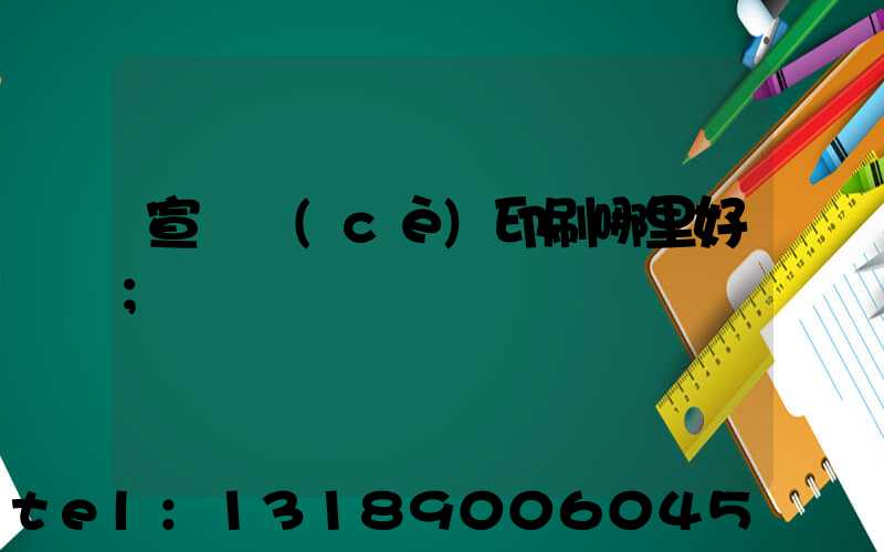 宣傳冊(cè)印刷哪里好