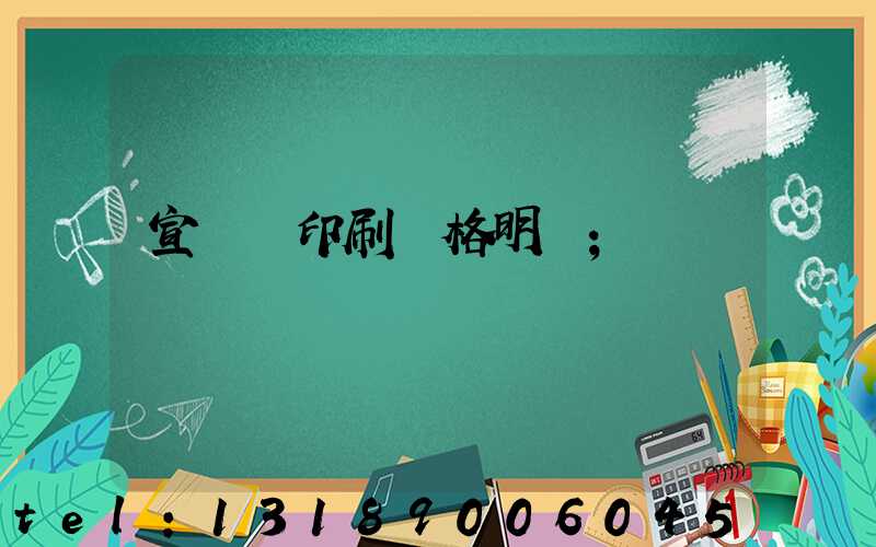 宣傳冊印刷價格明細