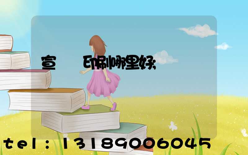 宣傳冊印刷哪里好