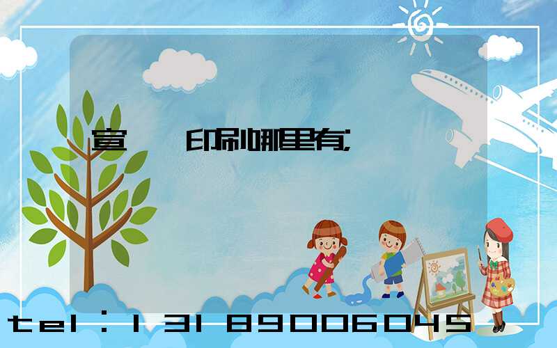 宣傳冊印刷哪里有