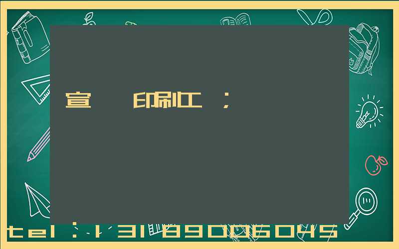 宣傳冊印刷工廠