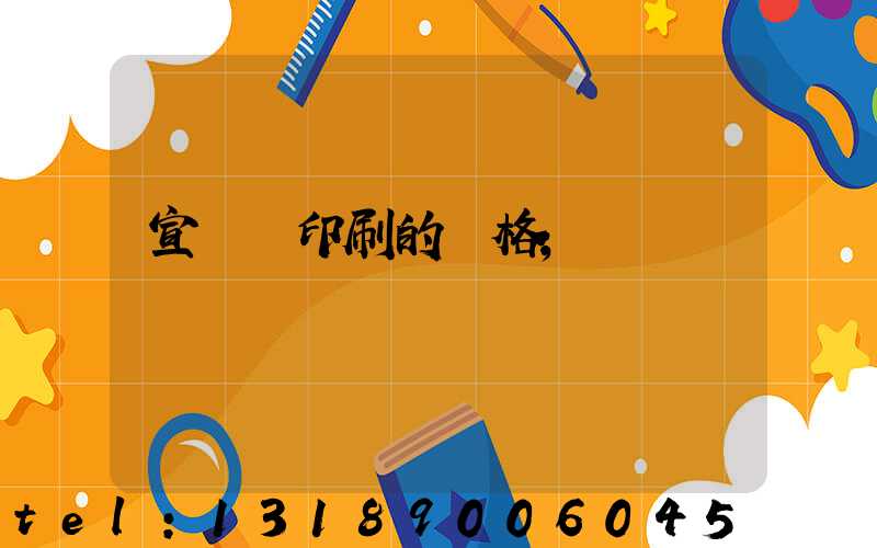 宣傳冊印刷的價格