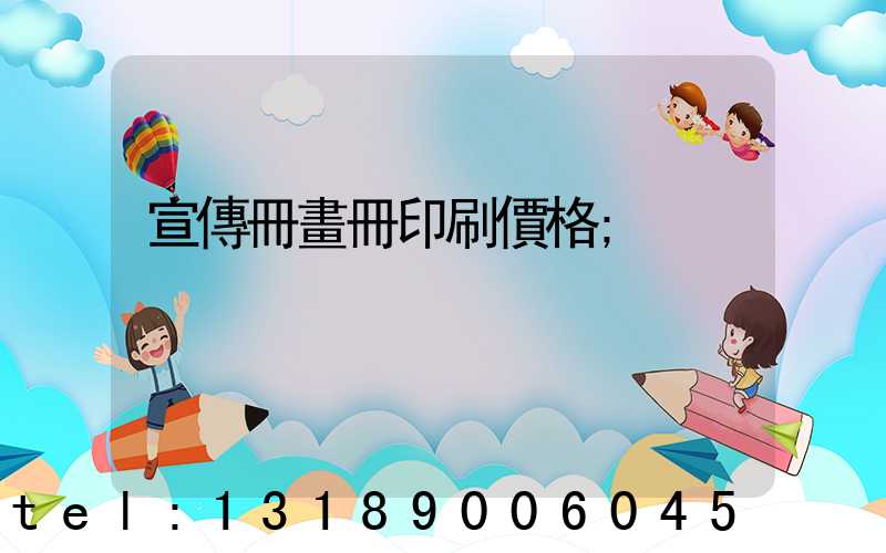 宣傳冊畫冊印刷價格