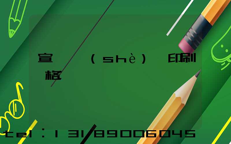 宣傳冊設(shè)計印刷價格