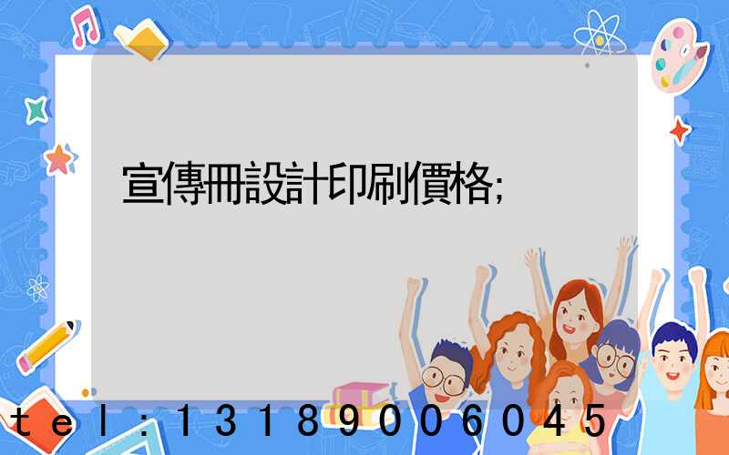 宣傳冊設計印刷價格