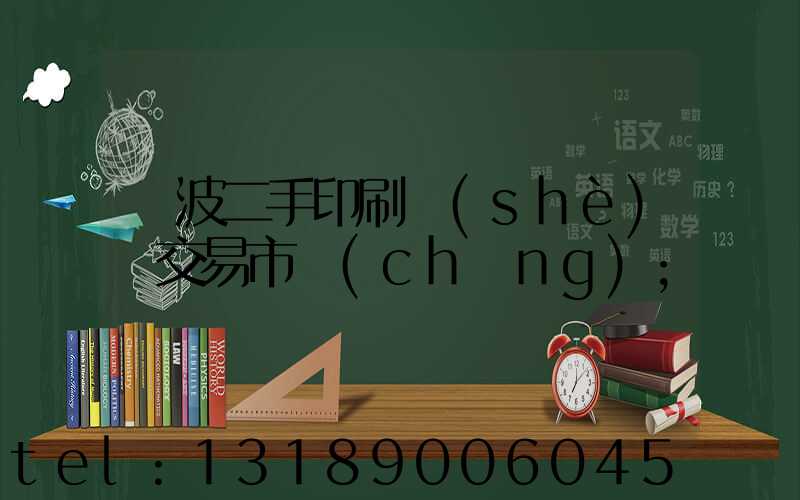 寧波二手印刷設(shè)備交易市場(chǎng)
