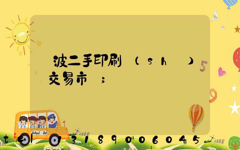寧波二手印刷設(shè)備交易市場