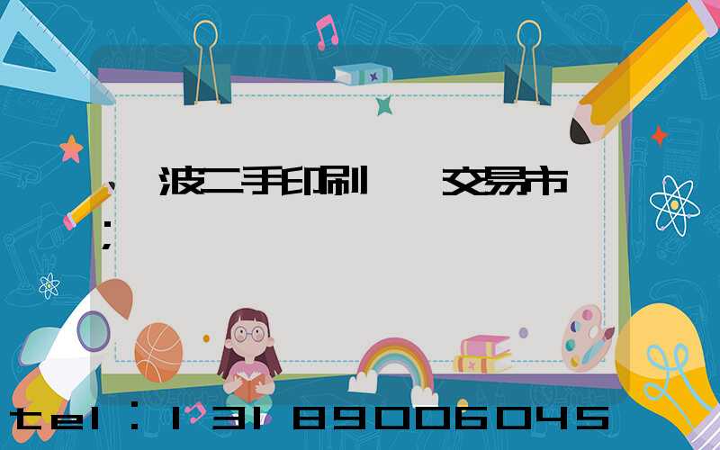 寧波二手印刷設備交易市場