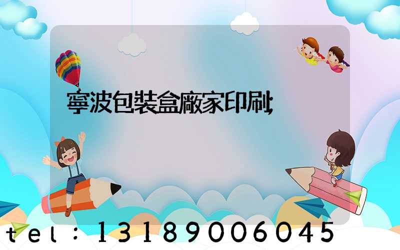 寧波包裝盒廠家印刷