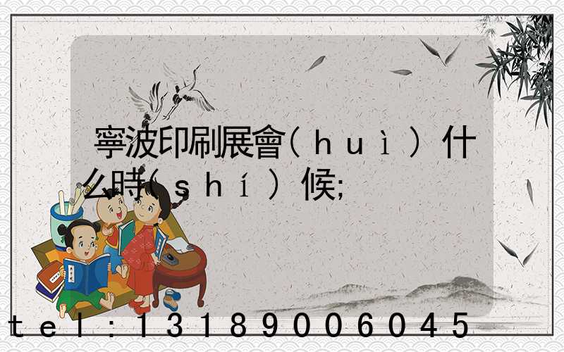 寧波印刷展會(huì)什么時(shí)候